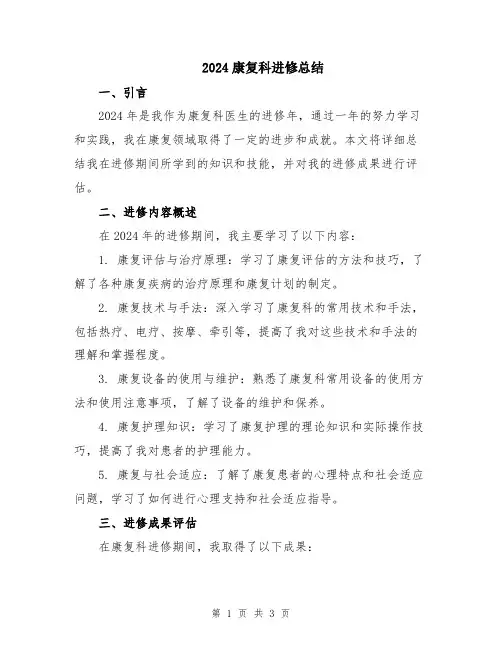 2024康复科进修总结