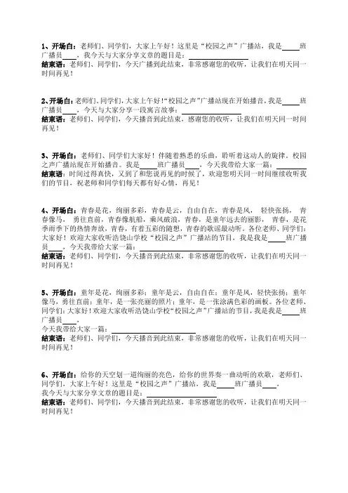 广播的开场白与结束语