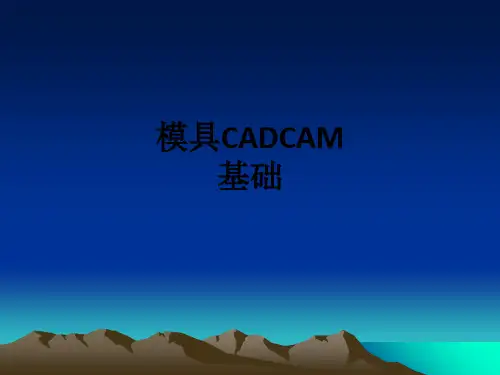 模具CADCAM基础