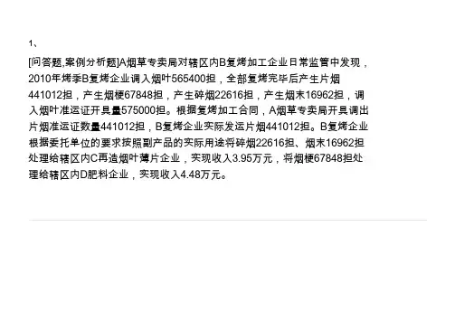 烟草专卖日常监管(案例分析)题库