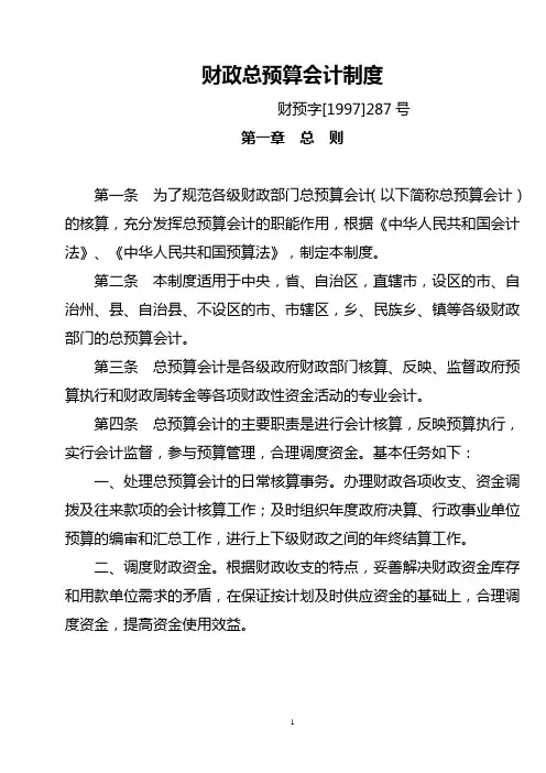 财政总预算会计制度