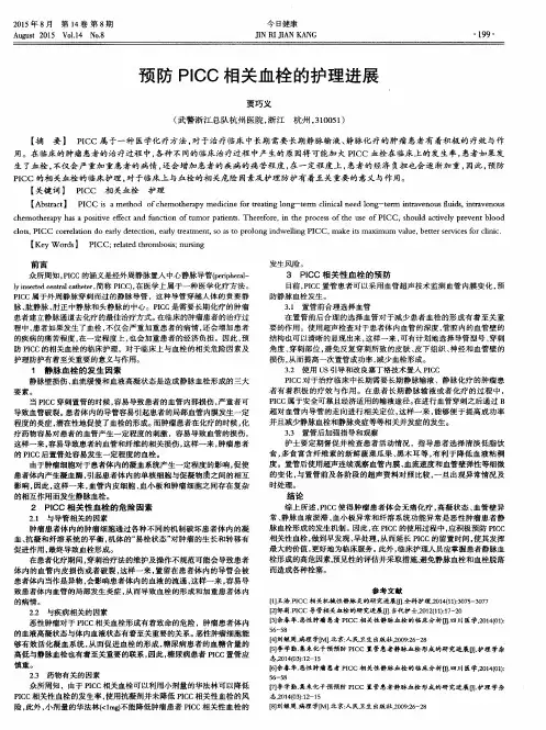 预防PICC相关血栓的护理进展