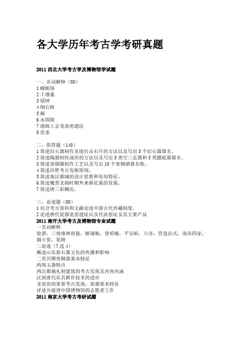最新历年考古学考研真题汇编