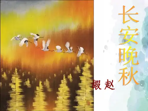 苏教版语文高二高考高中语文第六专题《长安晚秋商山早行》课件