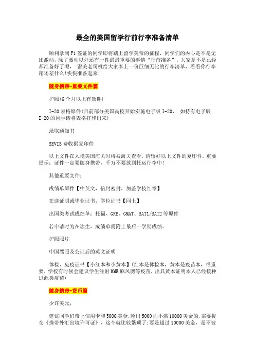 2019美国留学行前行李准备清单