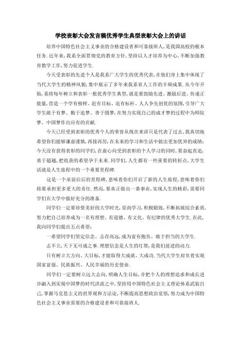 学校表彰大会发言稿 优秀学生典型表彰大会上的讲话 精品