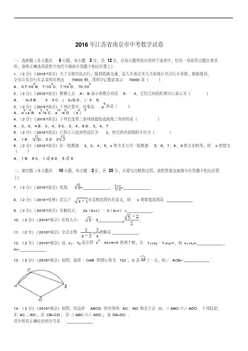 2016年江苏省南京市中考数学试卷