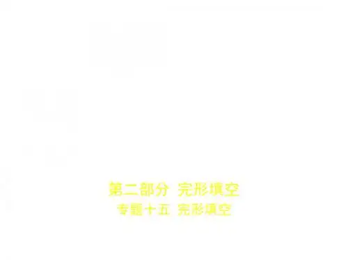 专题十五 完形填空试题部分)