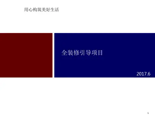 房地产装修房装修样板做法展示