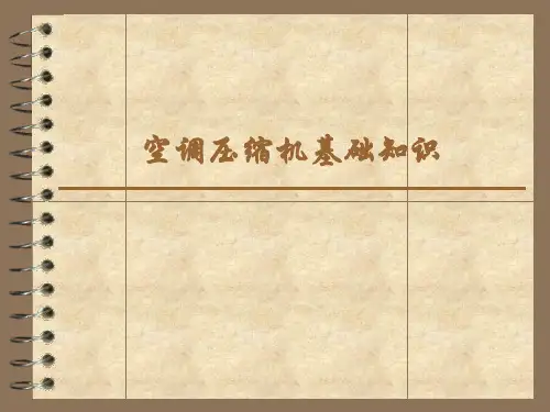 空调压缩机基础知识
