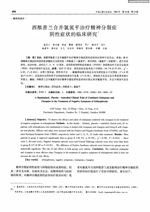 西酞普兰合并氯氮平治疗精神分裂症阴性症状的临床研究