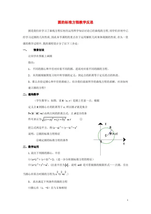 (完整版)高中数学第四章圆与方程4.1.1圆的标准方程教学反思