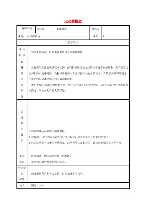 2019八年级物理上册 1.2运动的描述教案 (新版)新人教版