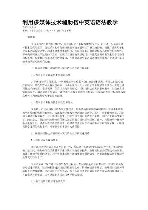 利用多媒体技术辅助初中英语语法教学