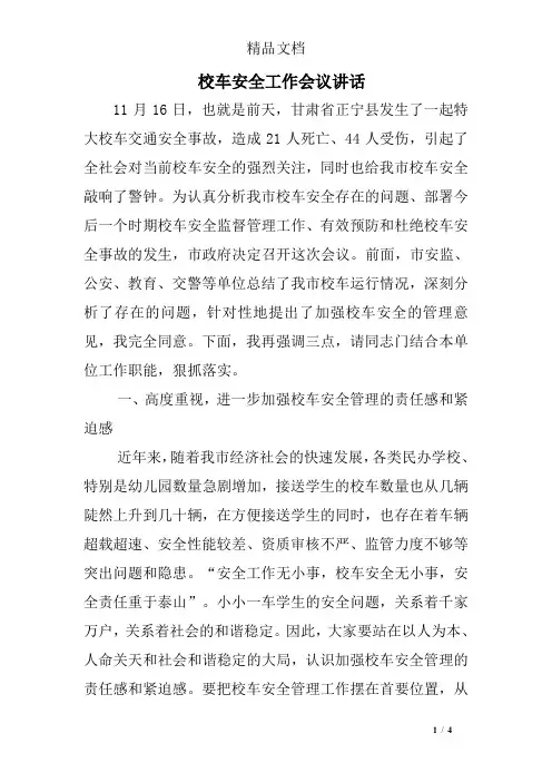 校车安全工作会议讲话