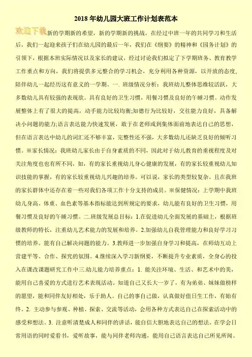 2018年幼儿园大班工作计划表范本