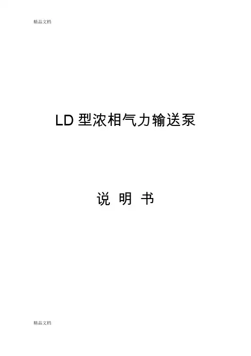 LD仓泵说明书说课讲解