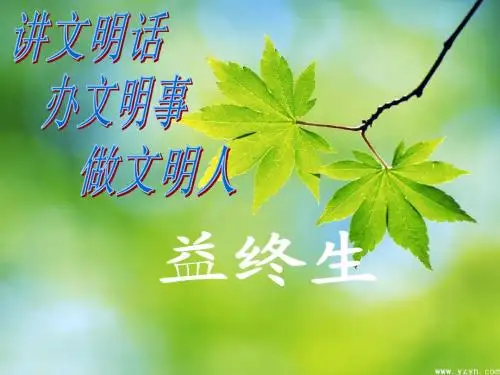 讲文明话,办文明事,做文明人 主题班会