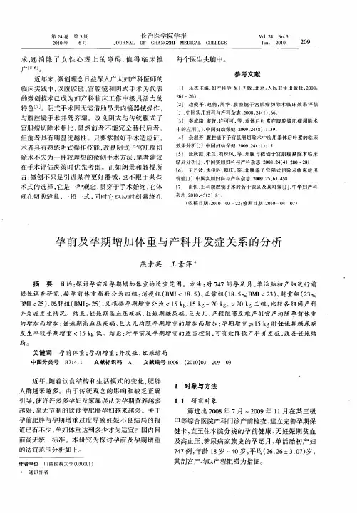 孕前及孕期增加体重与产科并发症关系的分析