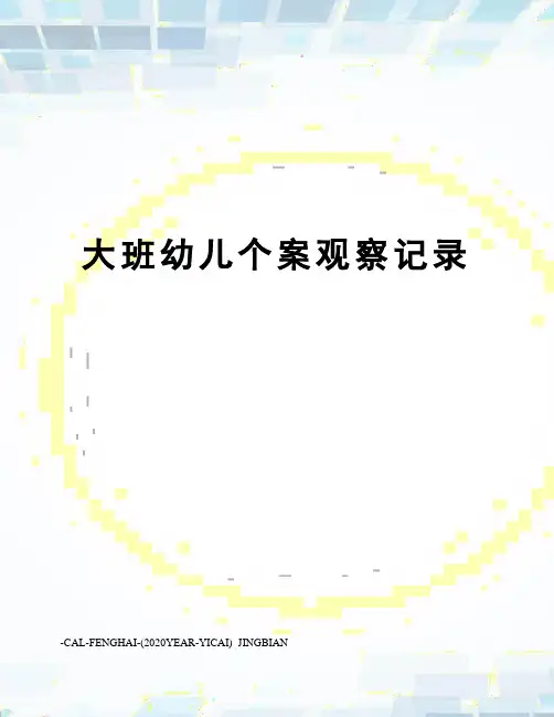 大班幼儿个案观察记录 2