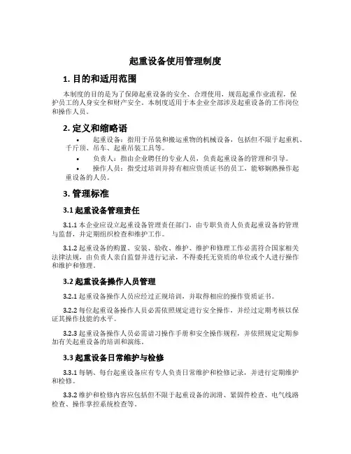 起重设备使用管理制度