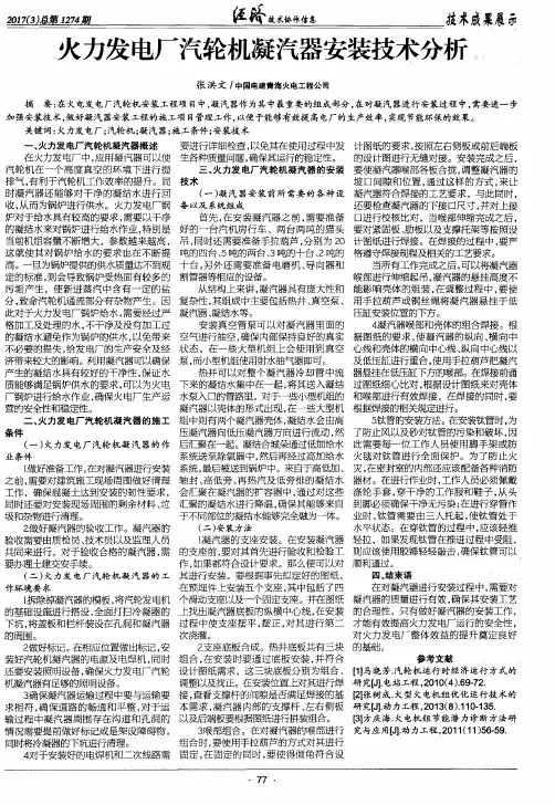 火力发电厂汽轮机凝汽器安装技术分析
