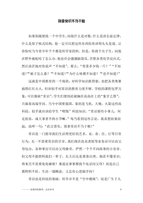 别拿常识不当干粮_高一作文