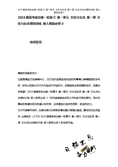近年届高考政治第一轮复习第一单元文化与生活第一课文化与社会课时训练新人教版必修3(2021年整理)