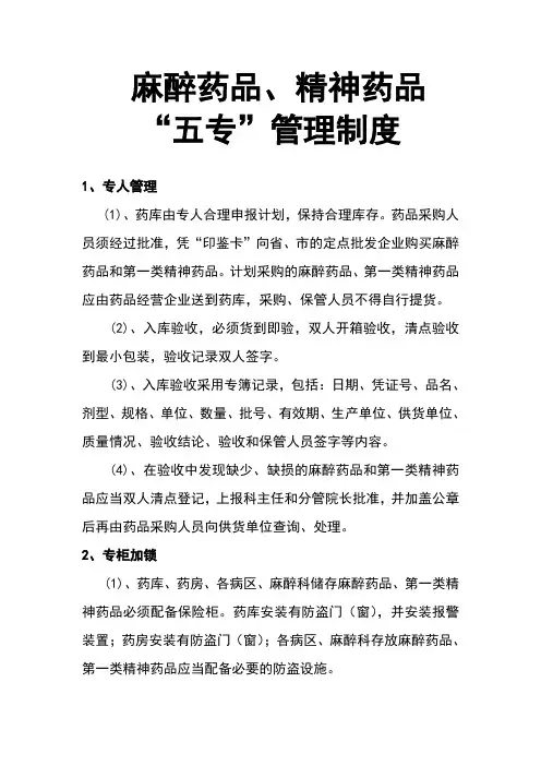 麻醉精神药品三级、五专管理制度和流程 2