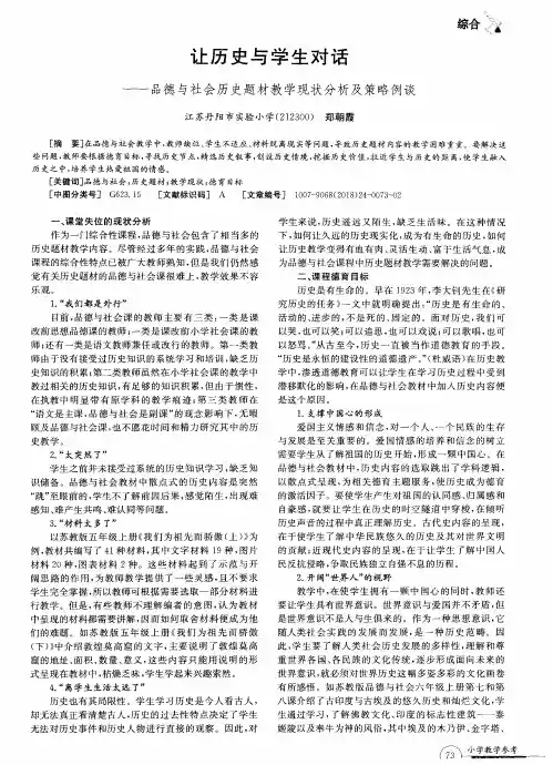 让历史与学生对话——品德与社会历史题材教学现状分析及策略例谈