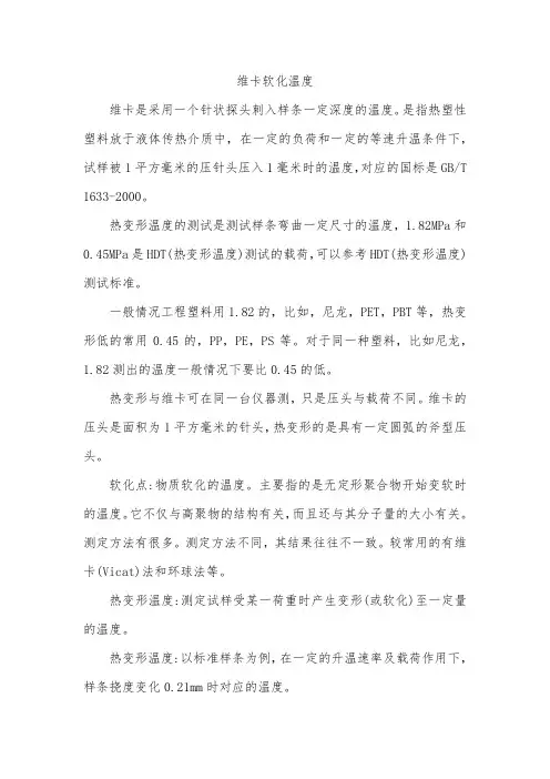 维卡软化温度