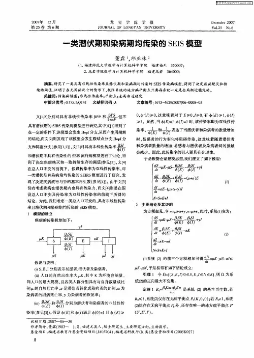 一类潜伏期和染病期均传染的SEIS模型