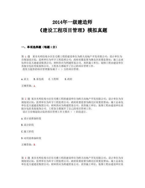 精选推荐2014一级建造师《建设工程项目管理》模拟真题