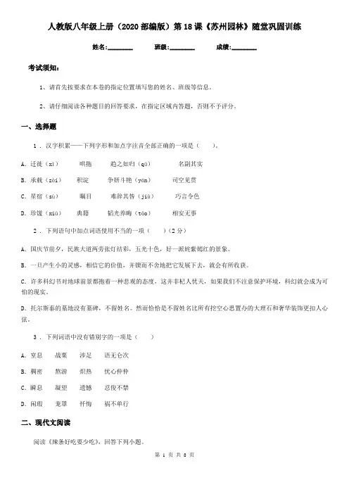 人教版八年级语文上册(2020部编版)第18课《苏州园林》随堂巩固训练