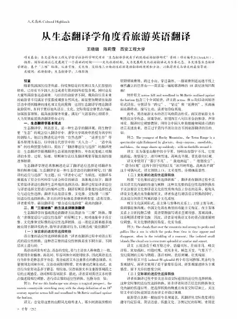 从生态翻译学角度看旅游英语翻译