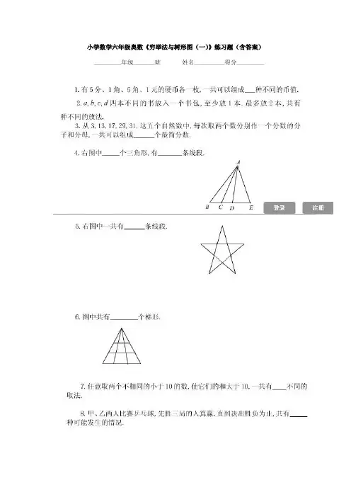 小学数学六年级奥数《穷举法与树形图(一)》练习题(含答案)