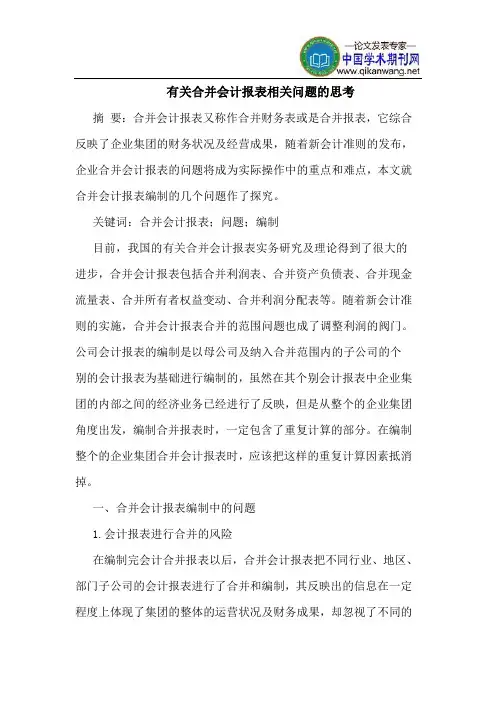 有关合并会计报表相关问题的思考