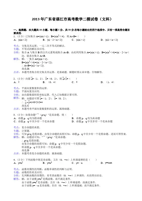 广东省湛江市2013年高考二模数学试卷(文科)含解析