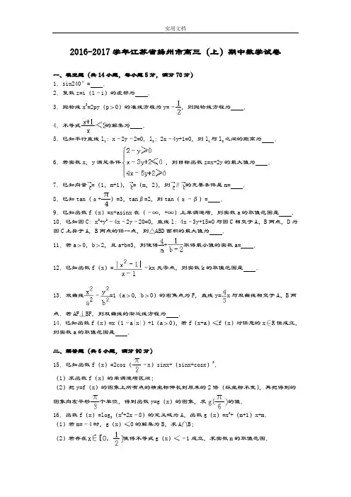 江苏省扬州市2017届高三(上)期中数学试卷(解析汇报版)