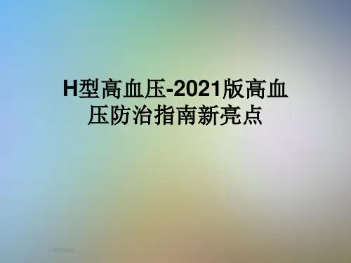 H型高血压-2021版高血压防治指南新亮点