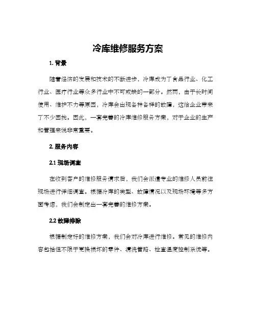 冷库维修服务方案 2