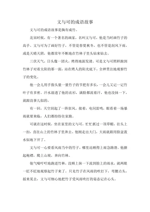 文与可的成语故事