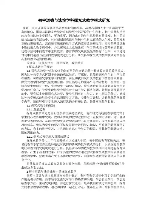 初中道德与法治学科探究式教学模式研究