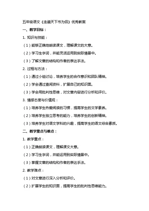 五年级语文《走遍天下书为侣》优秀教案