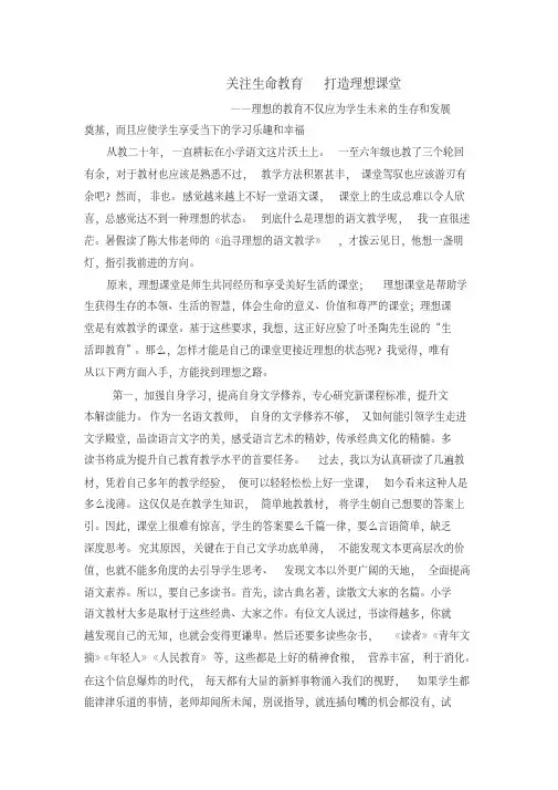 关注生命教育打造理想课堂