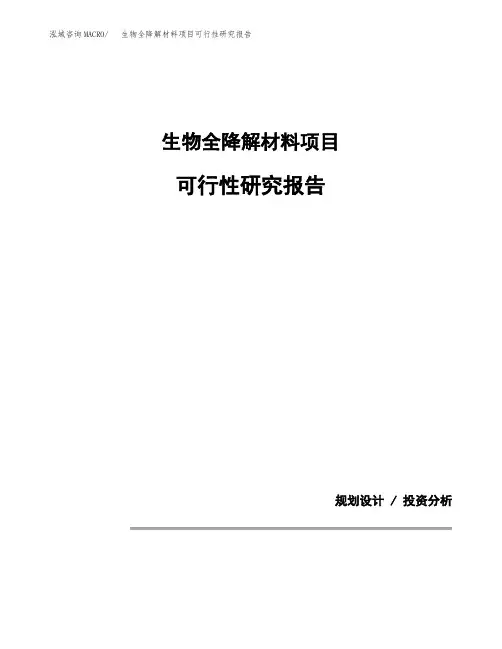 生物全降解材料项目可行性研究报告模板范文(立项备案项目申请)