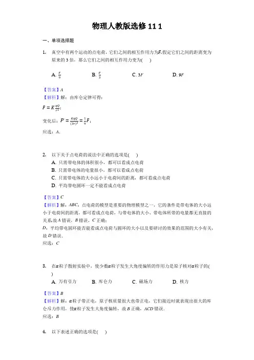 物理人教版选修11 1.1 电荷 库仑定律同步练习