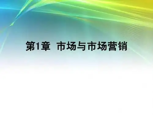 市场营销学课件(吴泗宗版)ch01 市场与市场营销 (1)-28页PPT文档资料