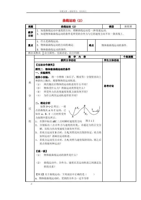 高中物理5_1曲线运动教案2新人教版必修2