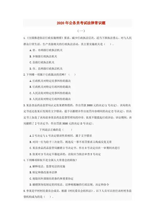 2020年公务员考试法律常识题29(含解析)